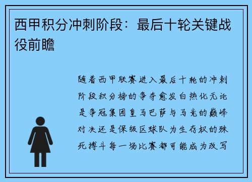 西甲积分冲刺阶段：最后十轮关键战役前瞻