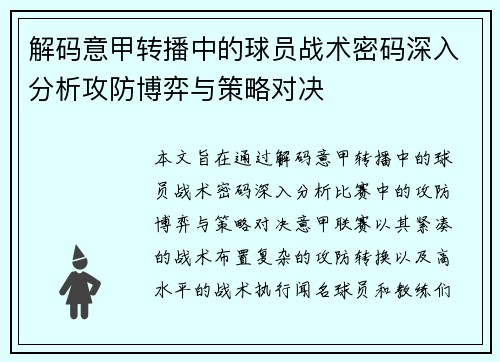 解码意甲转播中的球员战术密码深入分析攻防博弈与策略对决