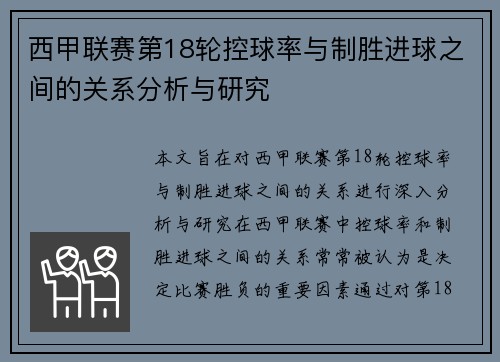西甲联赛第18轮控球率与制胜进球之间的关系分析与研究