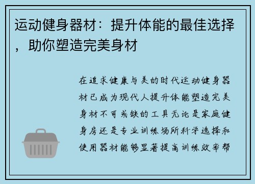 运动健身器材：提升体能的最佳选择，助你塑造完美身材