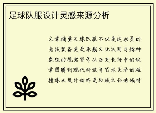 足球队服设计灵感来源分析