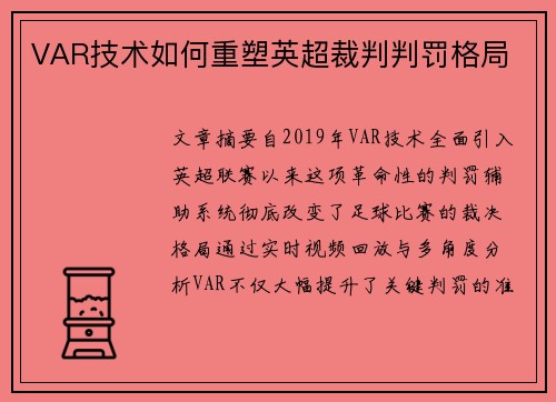 VAR技术如何重塑英超裁判判罚格局