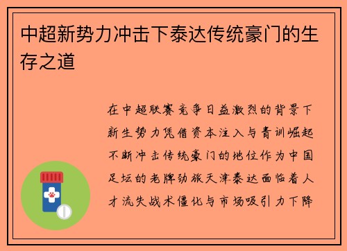 中超新势力冲击下泰达传统豪门的生存之道