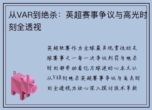 从VAR到绝杀：英超赛事争议与高光时刻全透视