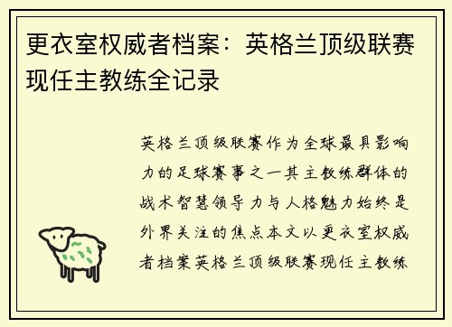 更衣室权威者档案：英格兰顶级联赛现任主教练全记录