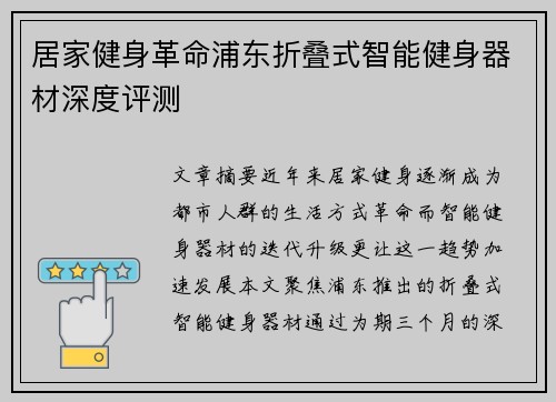 居家健身革命浦东折叠式智能健身器材深度评测