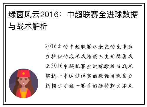 绿茵风云2016：中超联赛全进球数据与战术解析