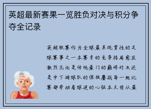 英超最新赛果一览胜负对决与积分争夺全记录