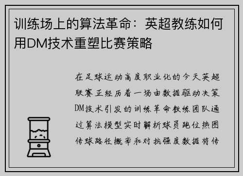 训练场上的算法革命：英超教练如何用DM技术重塑比赛策略