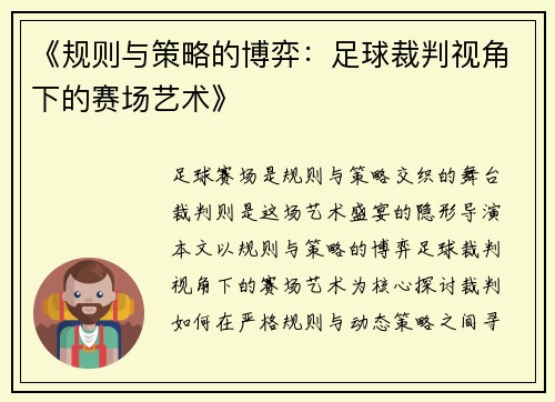 《规则与策略的博弈：足球裁判视角下的赛场艺术》