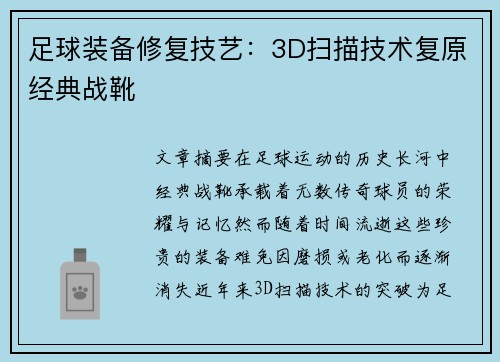 足球装备修复技艺：3D扫描技术复原经典战靴