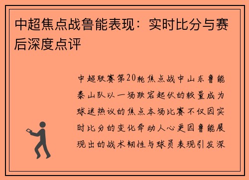 中超焦点战鲁能表现：实时比分与赛后深度点评