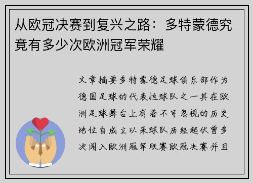 从欧冠决赛到复兴之路：多特蒙德究竟有多少次欧洲冠军荣耀