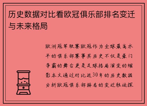 历史数据对比看欧冠俱乐部排名变迁与未来格局