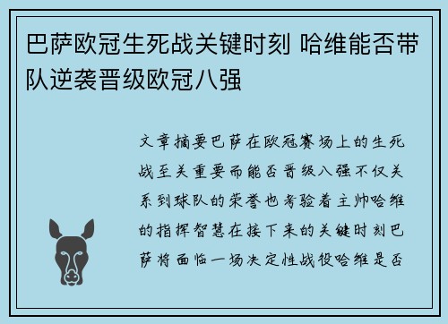 巴萨欧冠生死战关键时刻 哈维能否带队逆袭晋级欧冠八强