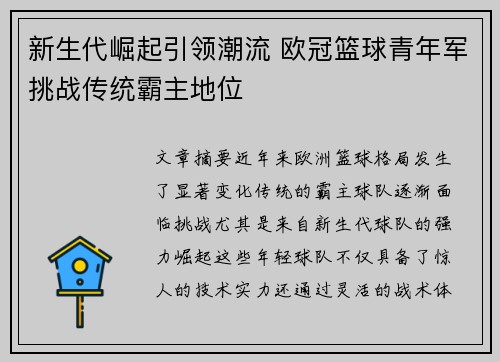 新生代崛起引领潮流 欧冠篮球青年军挑战传统霸主地位