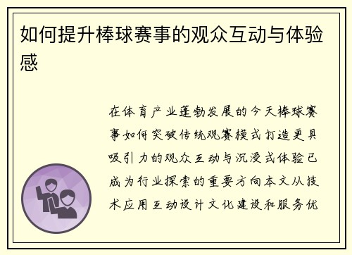 如何提升棒球赛事的观众互动与体验感