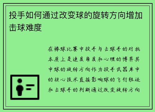 投手如何通过改变球的旋转方向增加击球难度