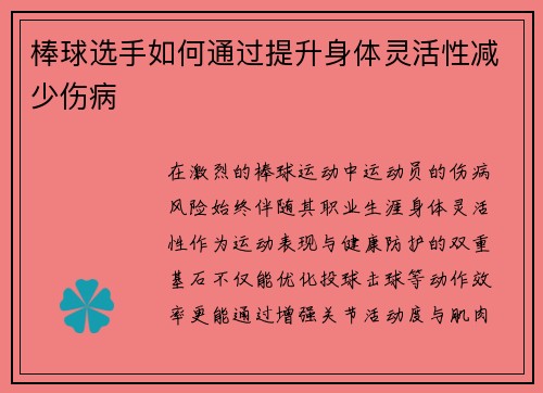 棒球选手如何通过提升身体灵活性减少伤病