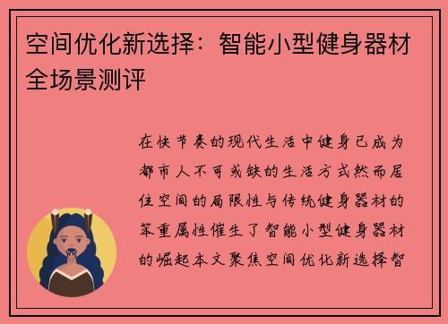 空间优化新选择：智能小型健身器材全场景测评