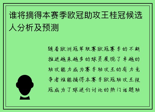谁将摘得本赛季欧冠助攻王桂冠候选人分析及预测