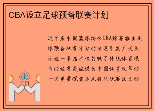 CBA设立足球预备联赛计划