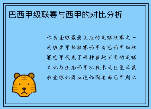 巴西甲级联赛与西甲的对比分析