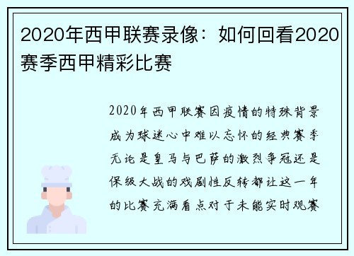2020年西甲联赛录像：如何回看2020赛季西甲精彩比赛